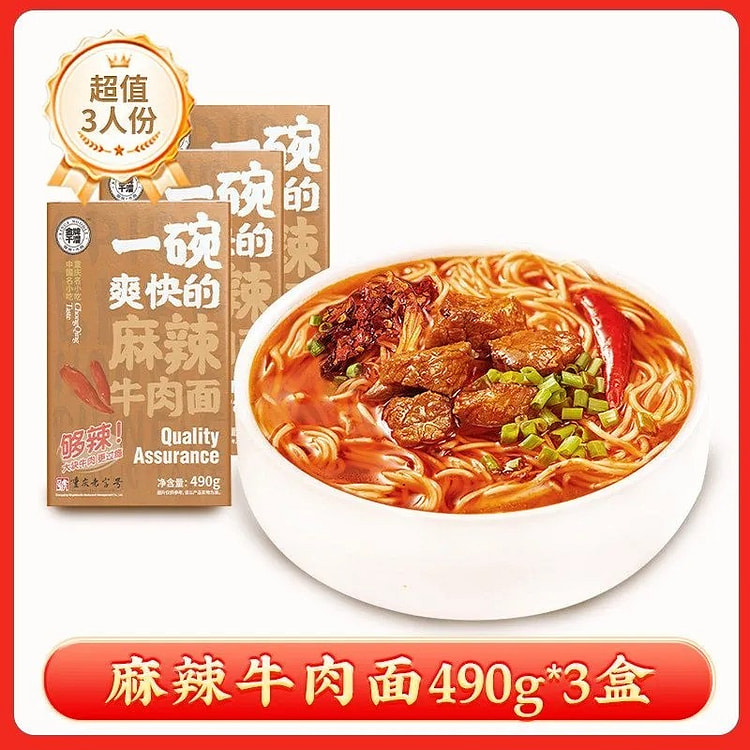 金牌干溜 重庆老字号 重庆特产 麻辣牛肉面3盒 1470 克