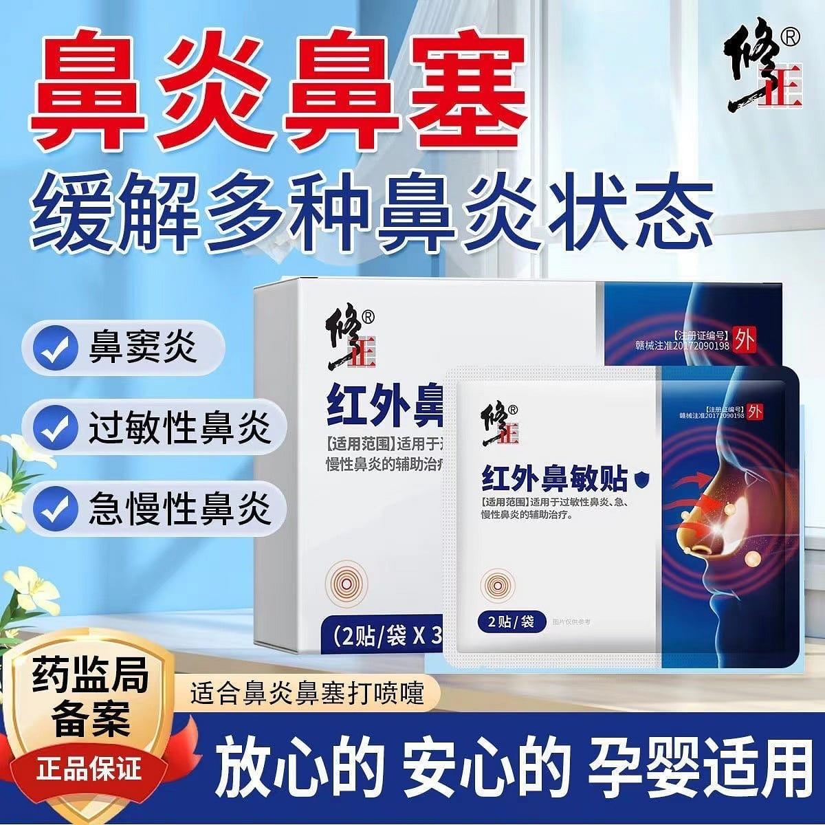 Infrared nasal sensitivity patch allergy 1 box