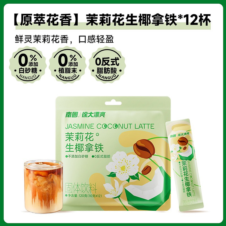 南国茉莉花生椰拿铁120g速溶咖啡椰奶0植脂末 120 克