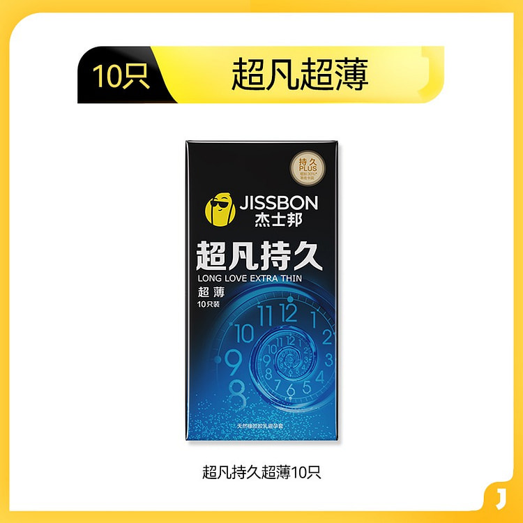 杰士邦 超凡持久超薄避孕套 男用延迟 10只装