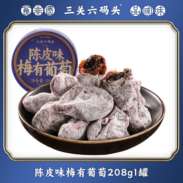 三关六码头陈皮味梅有葡萄208g/罐