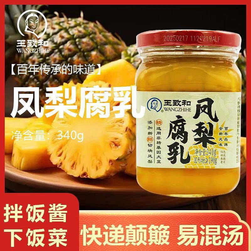 王致和凤梨腐乳大块腐乳 340g*1瓶 340 克
