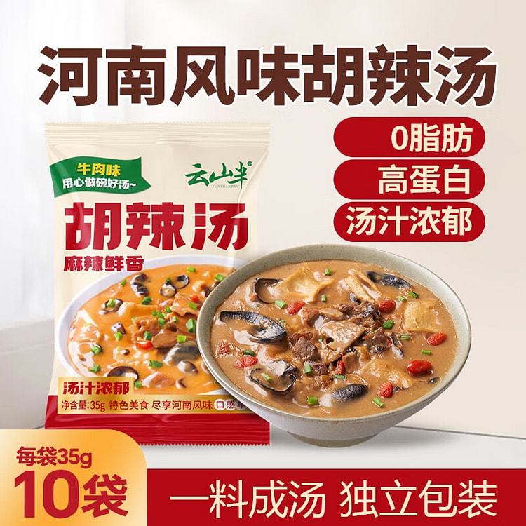云山半 胡辣汤 0脂肪高蛋白 河南风味 方便速食 35 克*10 包