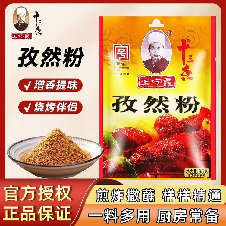 王守义孜然粉35g 35 克