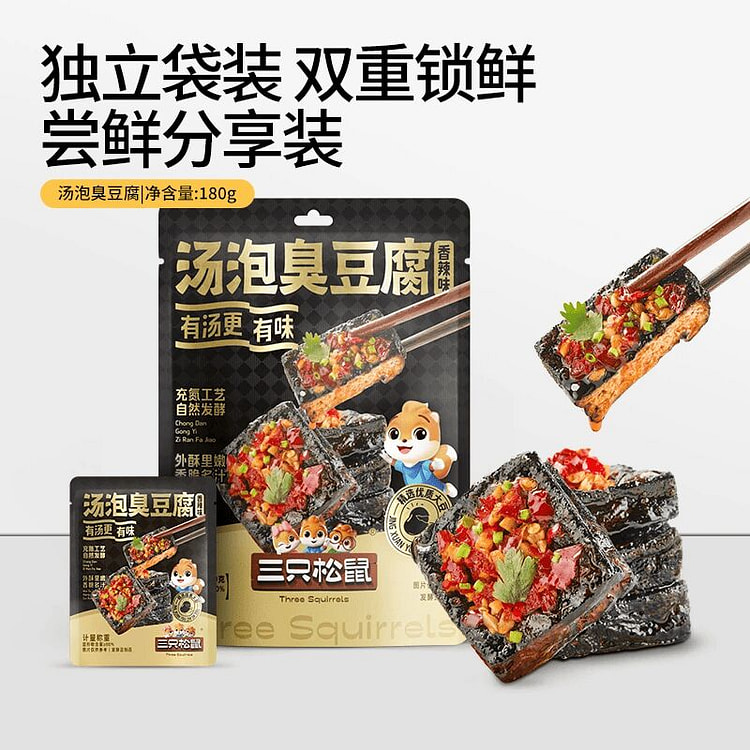 三只松鼠汤泡臭豆腐香辣味180g 180 克