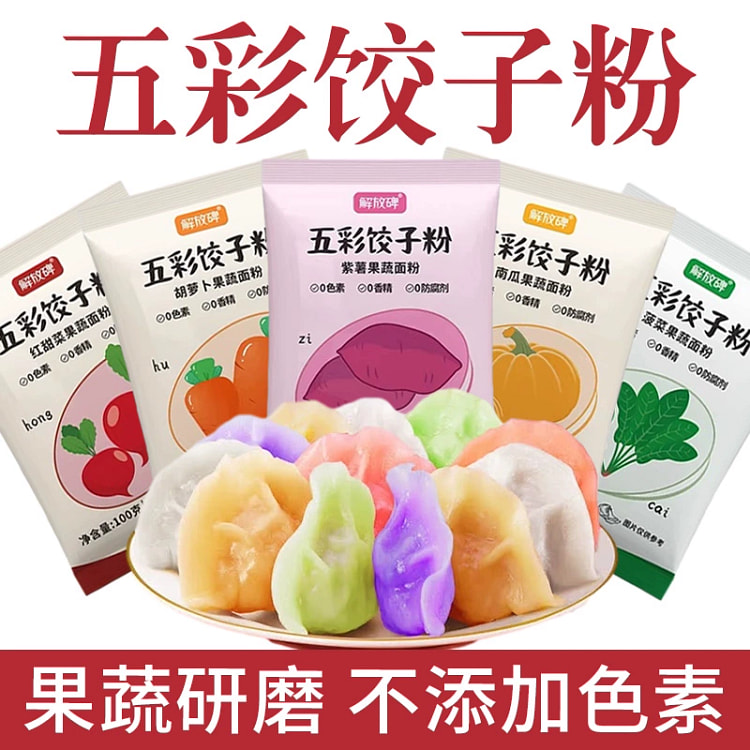 解放碑 五彩饺子粉100g*5袋 无色素果蔬研磨