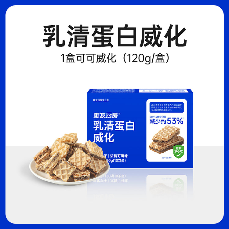 糖友厨房低糖乳清蛋白威化饼干 120g*1盒 120 克