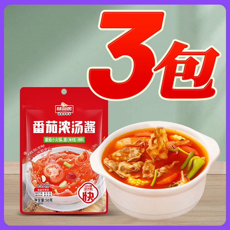 味仙居番茄火锅底料50g*3袋