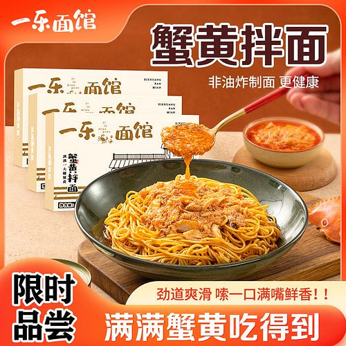 一乐面馆油浸蟹黄拌面110g