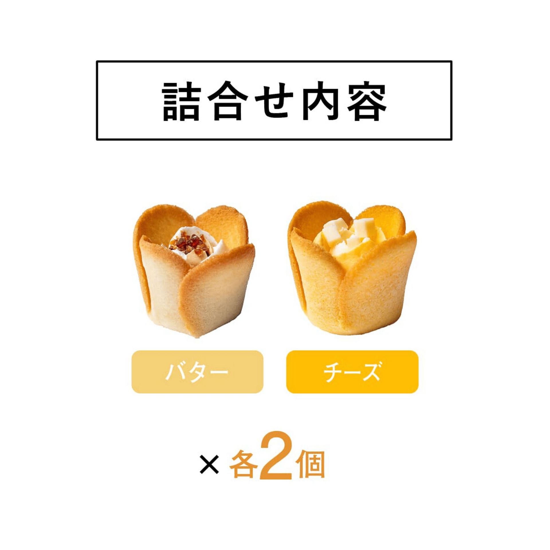 TOKYOチューリップローズ チューリップローズ バター＆チーズ 4個入 1