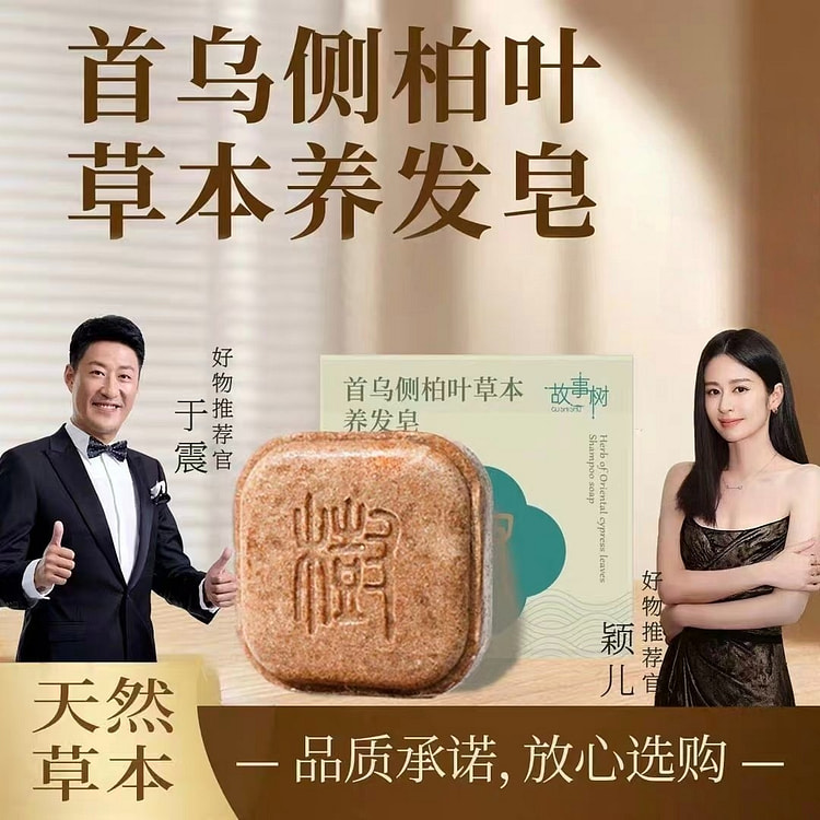 故事树首乌侧柏叶草本养发皂 90 克