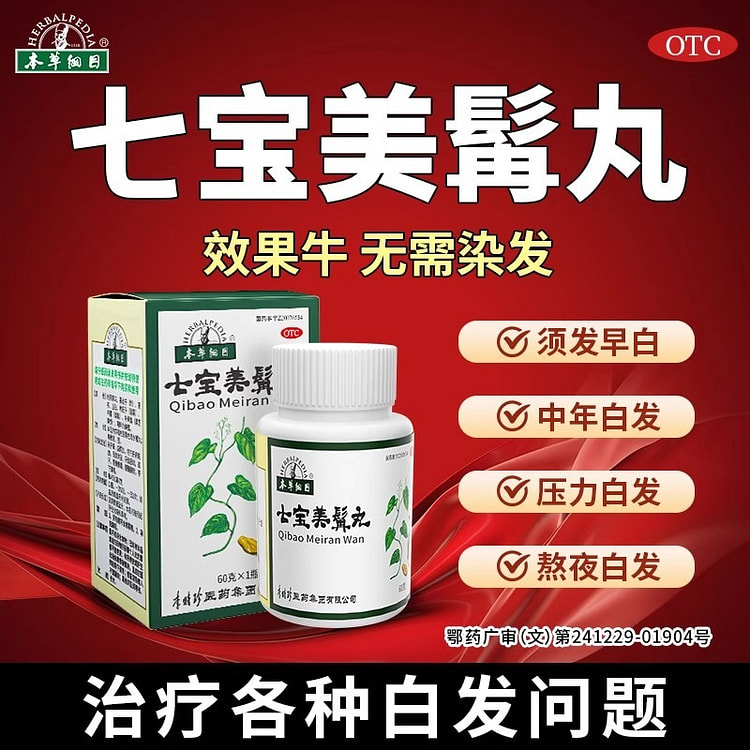 本草纲目 七宝美髯丸60g白转黑中药内调乌发