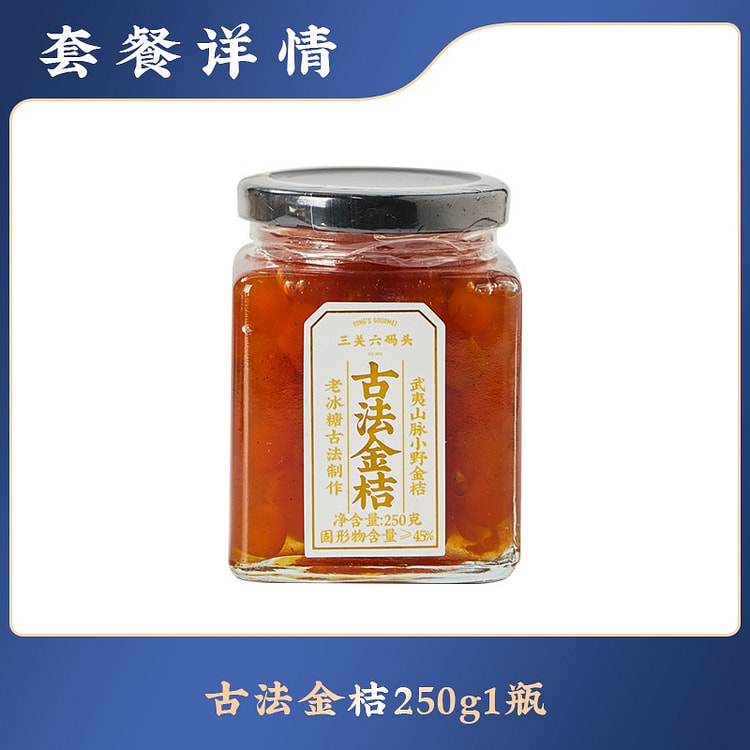 三关六码头 糖渍古法金桔 福建特产