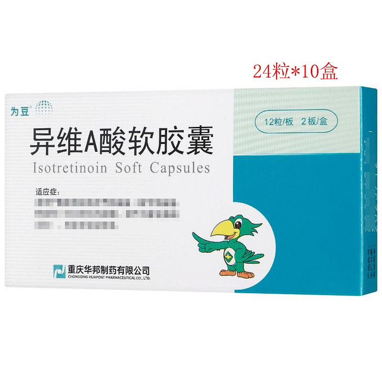 为豆 异维A酸软胶囊10mg*24粒*10盒 1 份