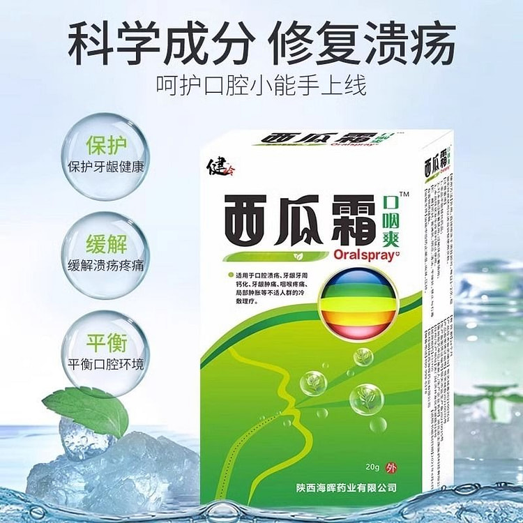 【2瓶周期装】健岭 西瓜霜 口腔喷雾 清热解毒