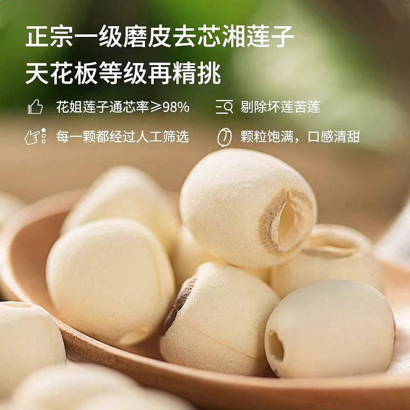 【花姐食养】莲子 磨皮去芯一级湘莲 免泡易煮 养生滋补 220g*1袋 220 克