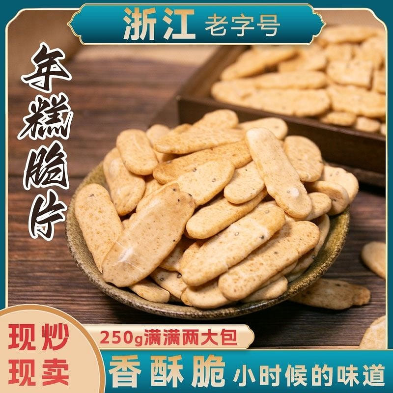 浙江绍兴特产香酥椒盐年糕片非油炸怀旧零食 250 克