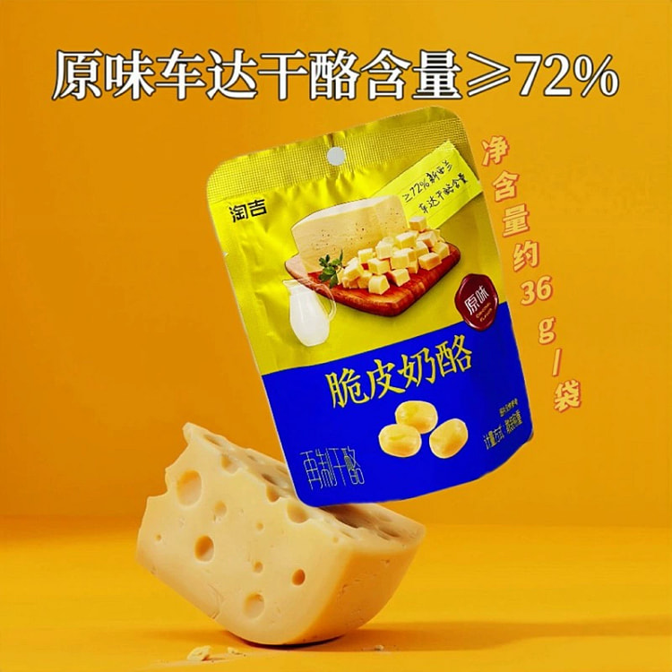 淘吉脆皮奶酪咸味芝士奶酪零食即食奶酪佐酒袋装36g*1袋6颗