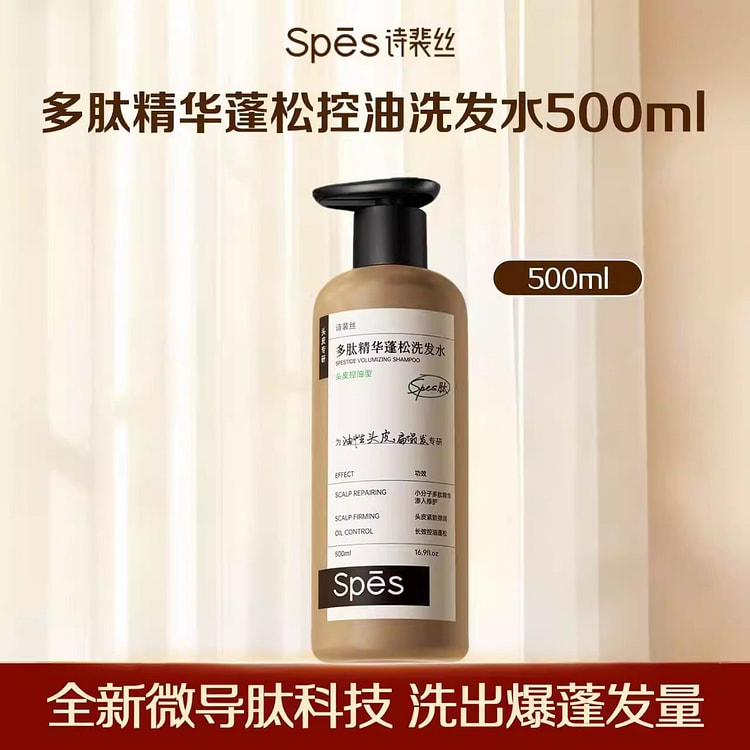 Spes诗裴丝 多肽蓬洗发水控油蓬松去屑500g/ 500 克