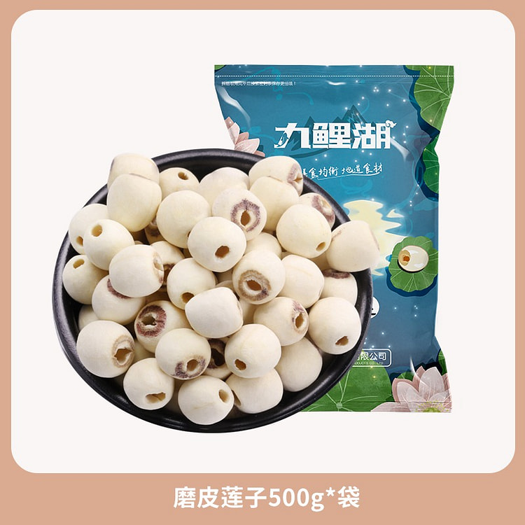 九鲤湖 磨皮去芯莲子 500g*1袋 1 份