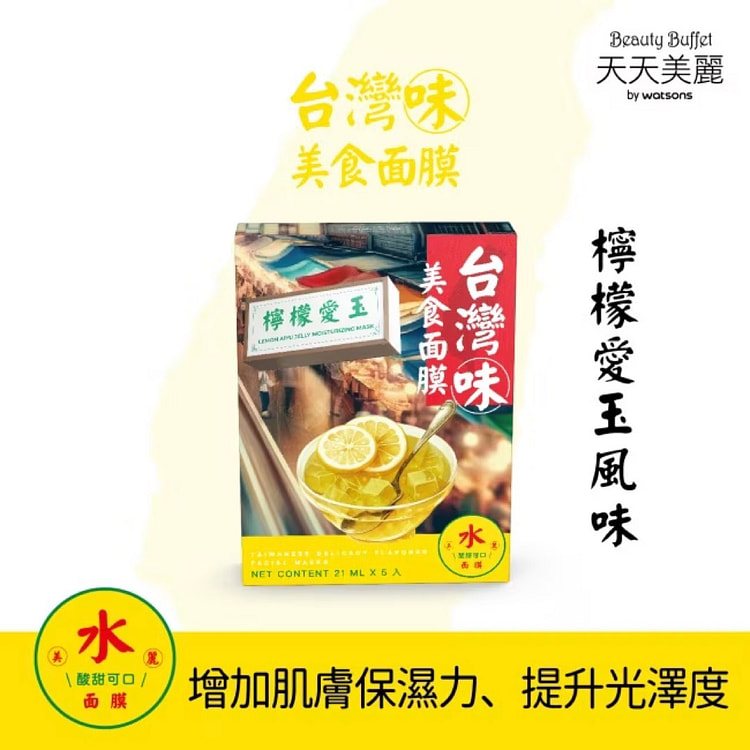 【天天美丽】台湾味美食面膜 柠檬爱玉 5入/ 盒