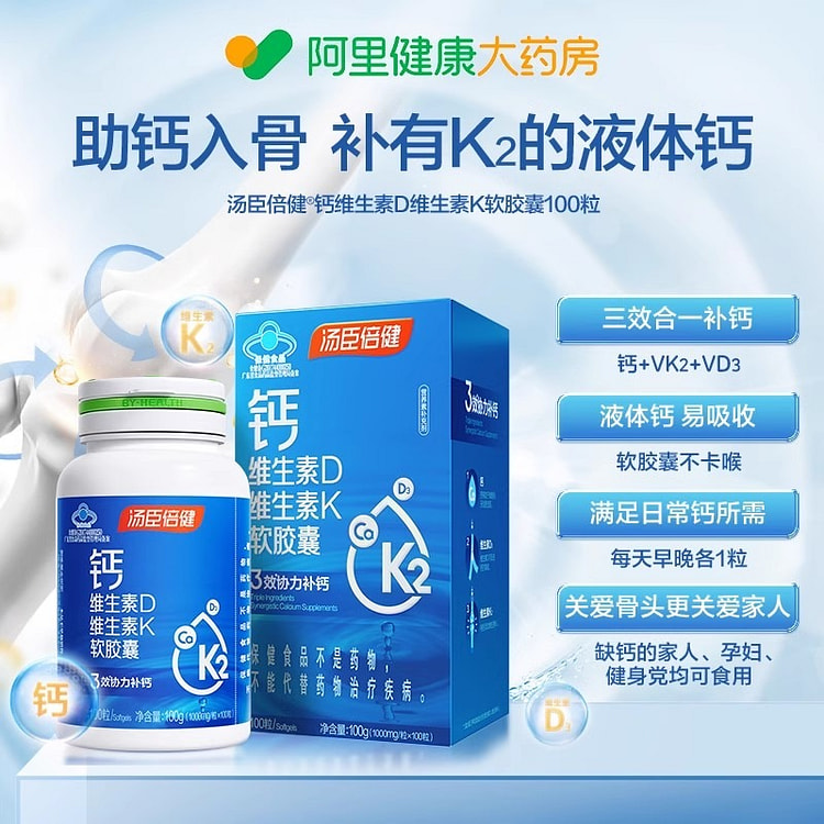 汤臣倍健 液体钙片 钙dk维生素k2软胶囊100粒