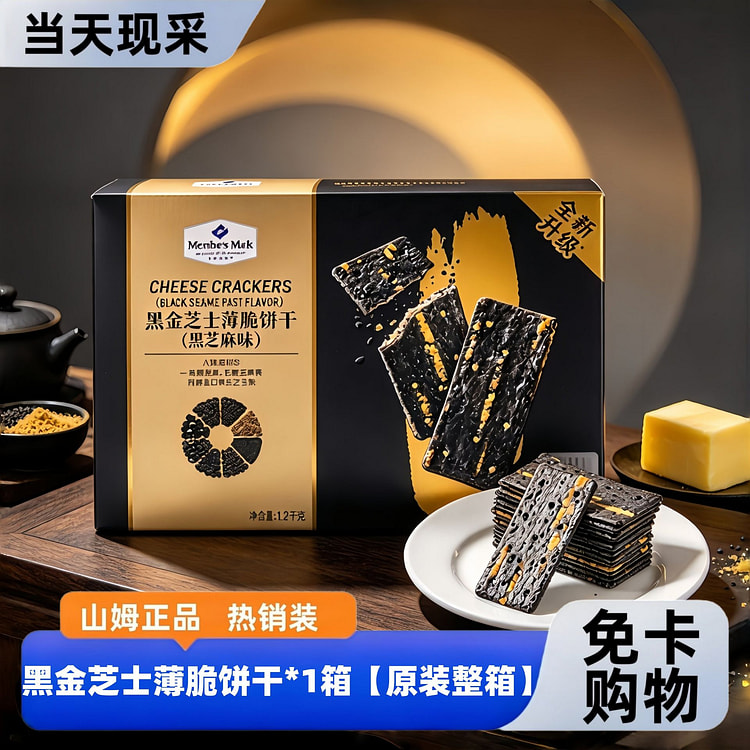 山姆黑金芝士薄脆饼干12g*88包高端咸香小零食 1200 克
