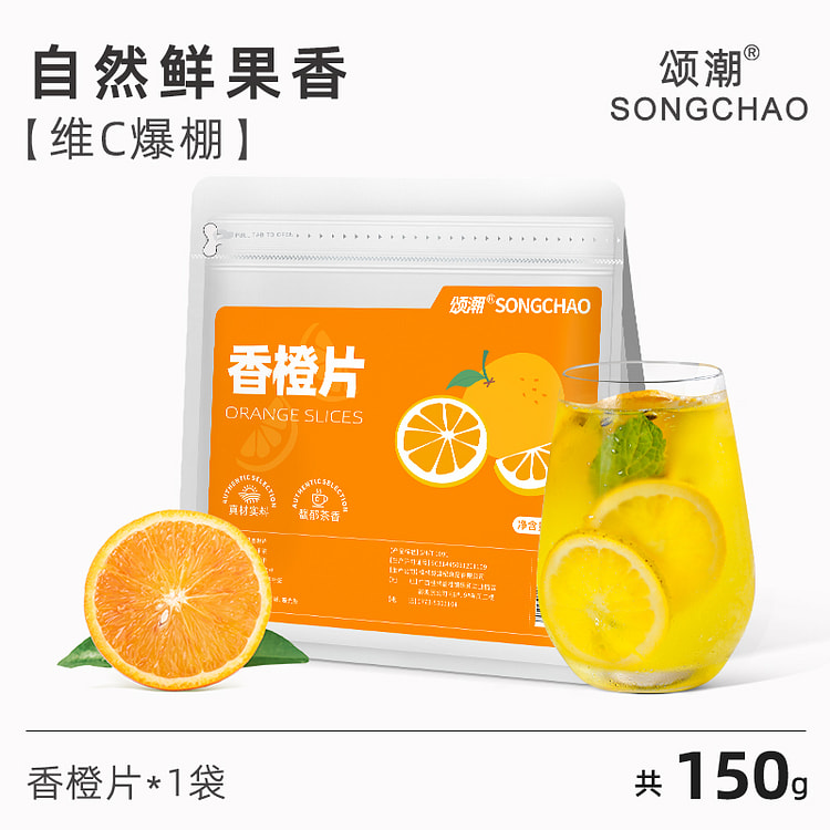 颂潮 香橙片香橙干橙子适合泡的水果 150g*1袋