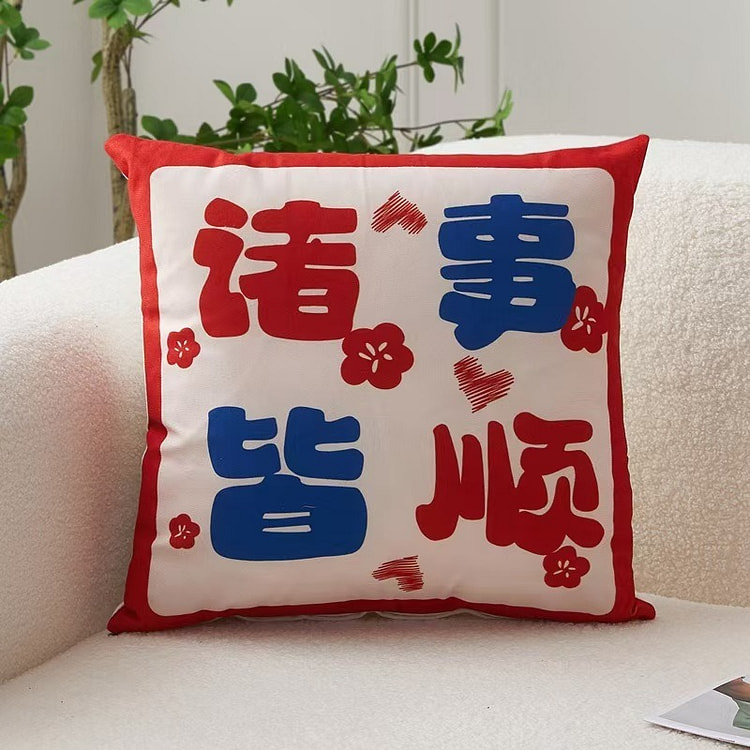 中国新年诸事皆顺靠垫