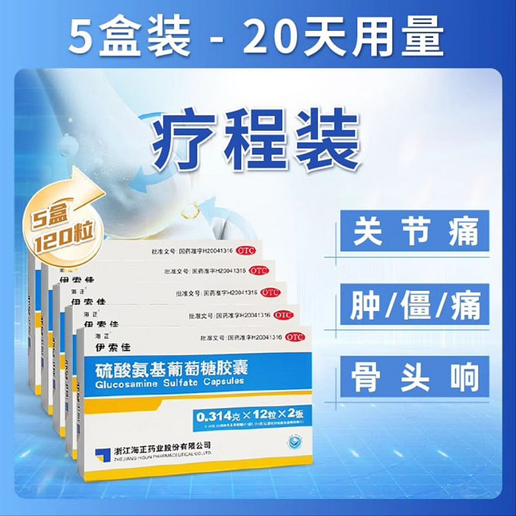 海正伊索佳 硫酸氨基葡萄糖胶囊24粒*5盒