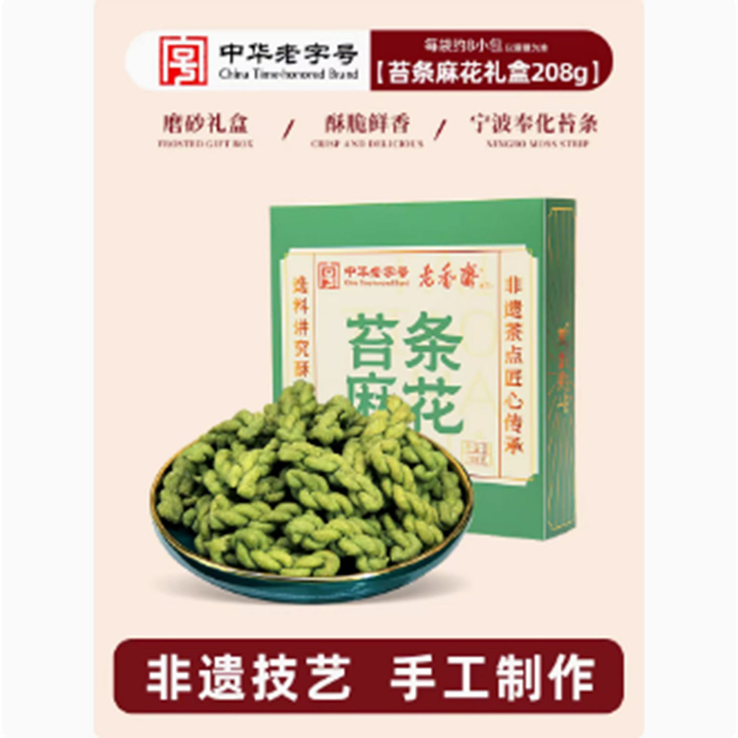 Lao Xiangzhai seaweed small twisted flowers 208 g
