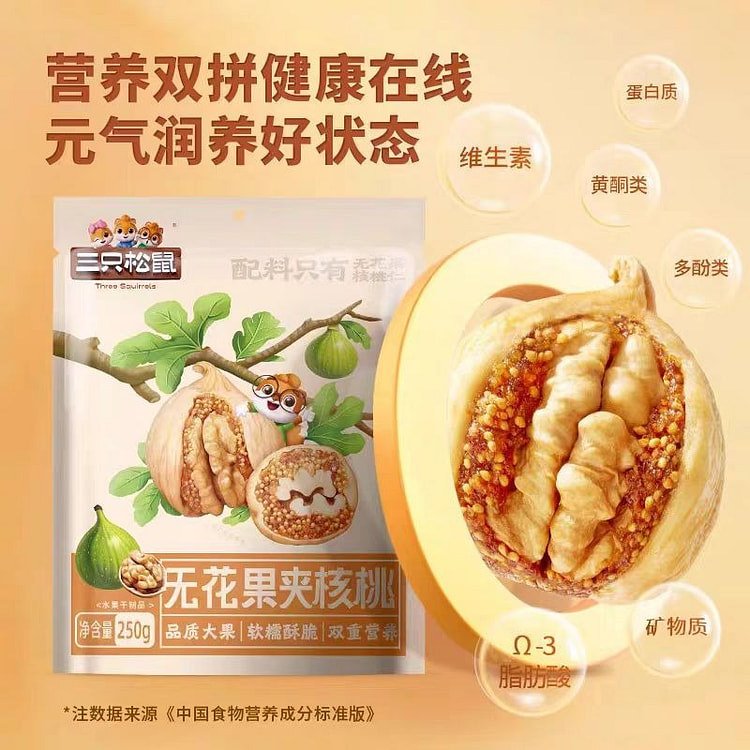 三只松鼠_无花果夹核桃250g/袋无花果干零食
