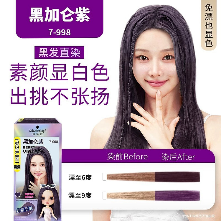 施华蔻染发膏氨基酸泡泡染发剂 黑加仑紫