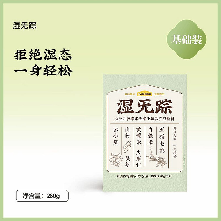 五谷磨房湿旡踪 三伏天拒绝湿态 一身轻松