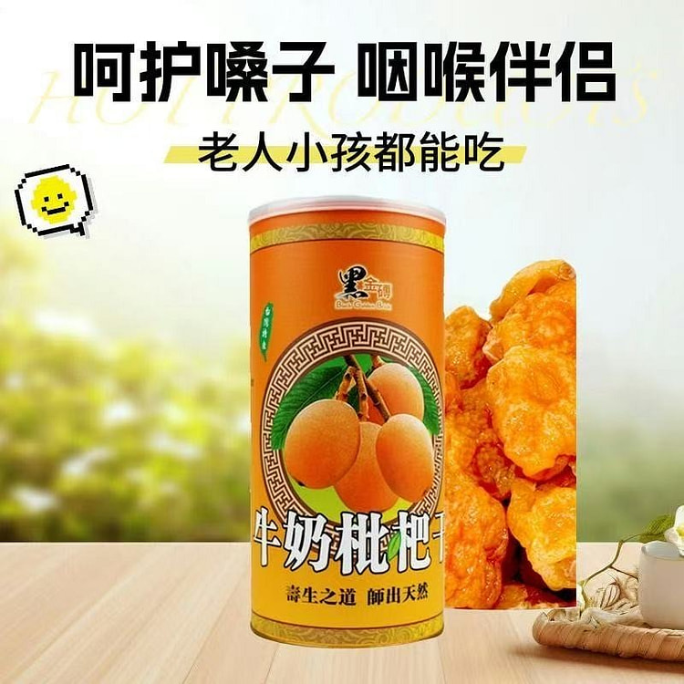 台湾正品黑金砖特级牛奶枇杷干300g