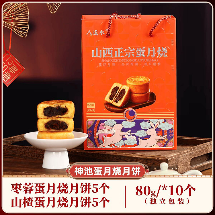 山西老式特色 蛋月烧月饼 山楂5个枣蓉5个 800 克