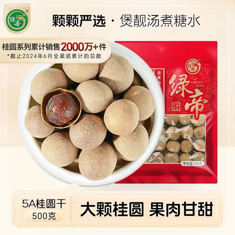 绿帝5A桂圆干特级龙眼肉干货果干泡茶炖汤煲粥材料 500 克