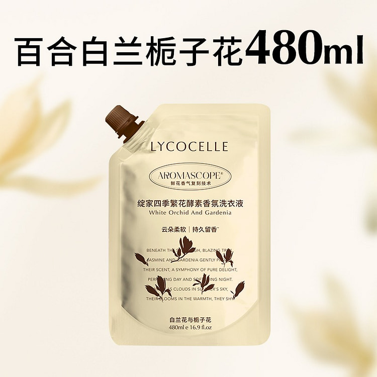 绽家白兰花与栀子花香氛洗衣液除菌除螨480ml 480 毫升