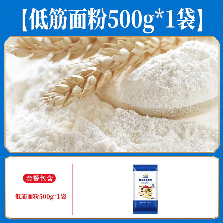 焙芝友面粉蛋糕粉低筋面粉500g*1袋