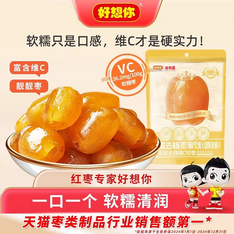 好想你去皮去核红枣高VC软枣高维生素C鲜嫩Q弹 256 克