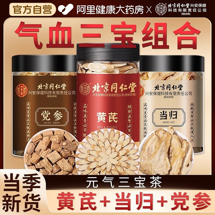 同仁堂 黄芪150g+当归50g+党参50g组合 3 份