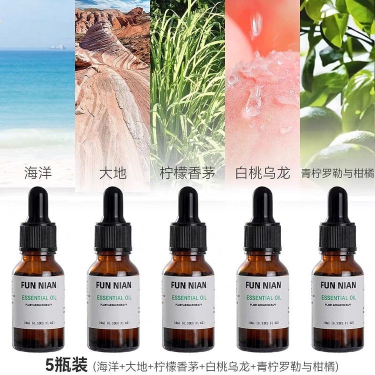 香薰精油 （海洋+大地+柠檬香茅+白桃乌龙+青柠罗勒与柑橘）5瓶