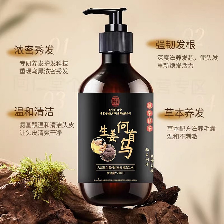 南京同仁堂 生姜黑灵芝何首乌防脱洗发水去屑物控油蓬松男女 500ml