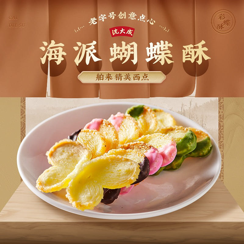 Shen Dacheng colorful butterfly pastry 60 g