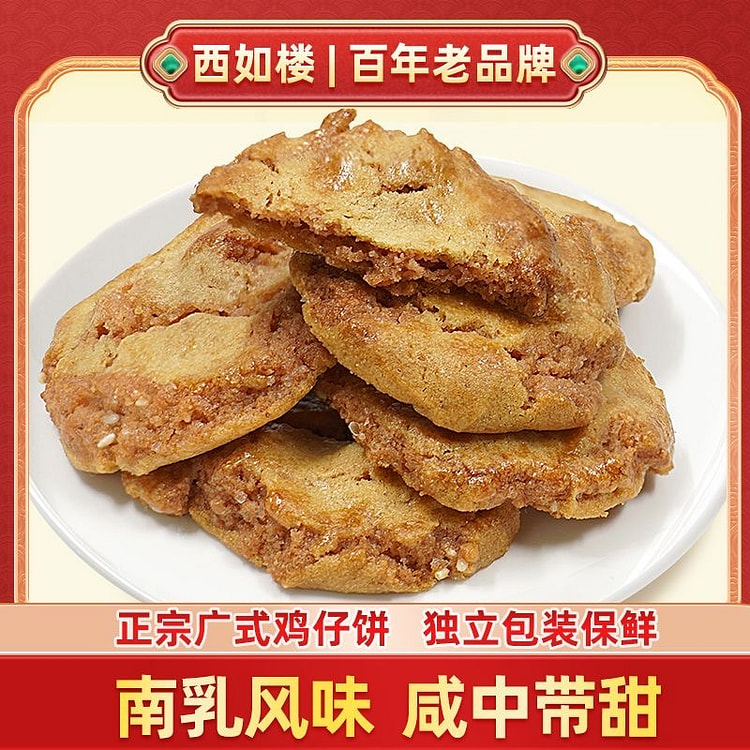 西如楼广东鸡仔饼广东特产正宗传统中式零食