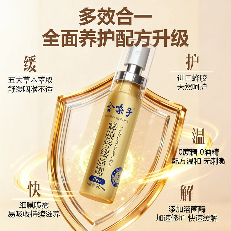 1瓶 金嗓子蜂胶舒缓喷雾Pro 20 毫升