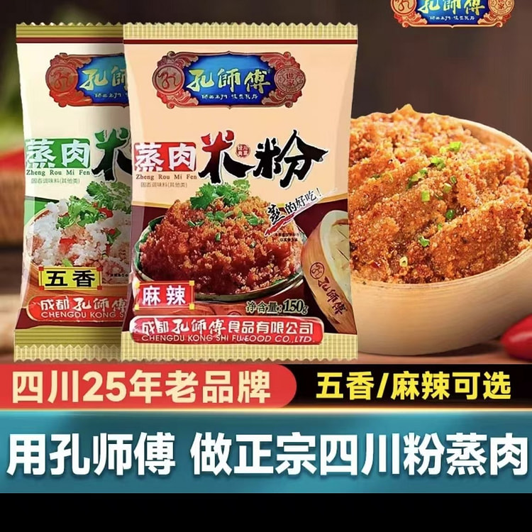 孔师傅 麻辣味蒸肉粉 地道四川风味