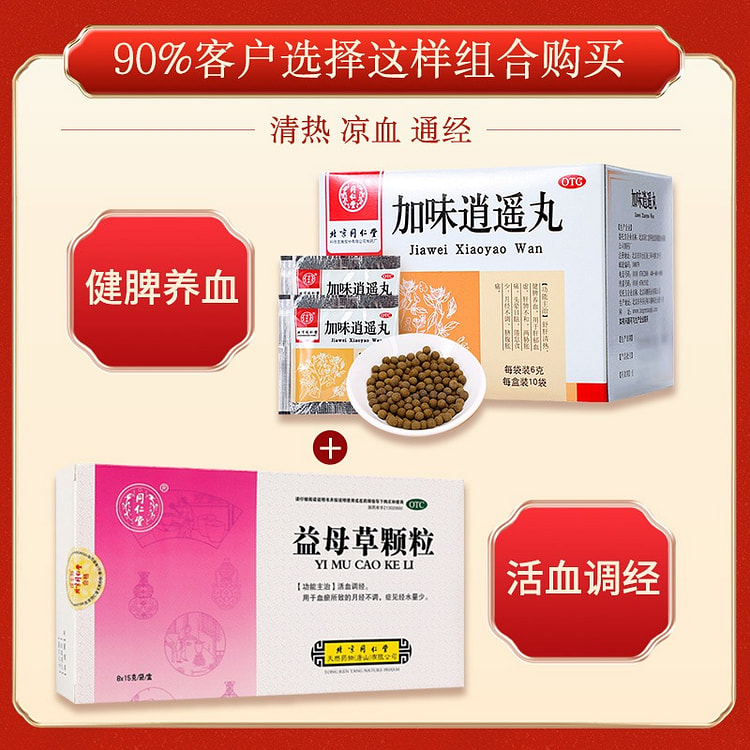 同仁堂 益母草颗粒 搭加味逍遥丸 调经养血组合装