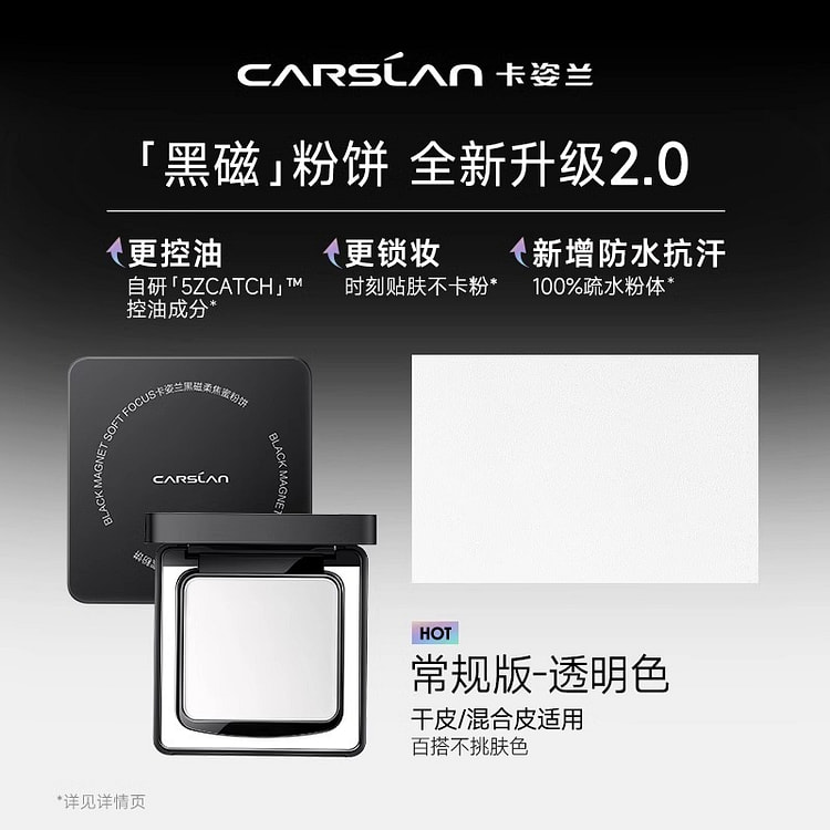 卡姿兰 黑磁蜜粉饼 2.0常规版-透明色粉饼 1 盒