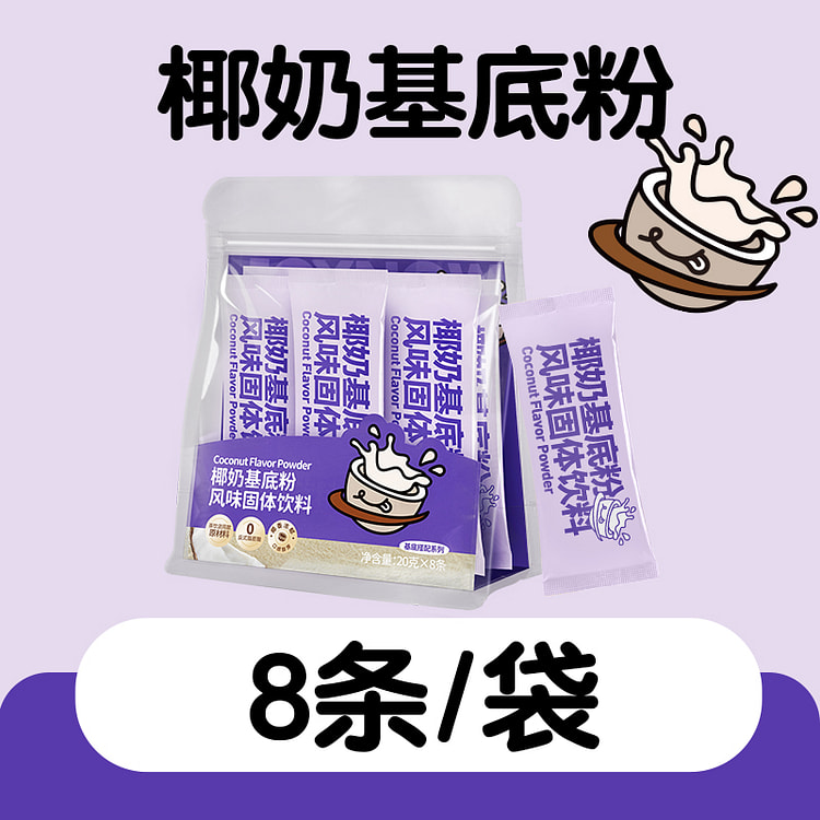 及乐果酱冲饮茶奶茶小料椰奶基底粉160g*1袋